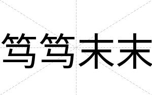 笃笃末末