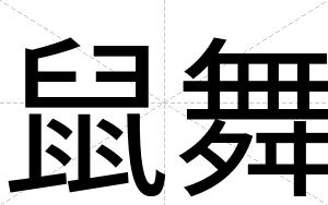 鼠舞