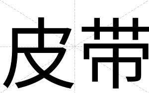 皮带