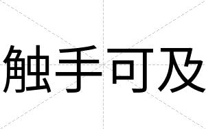 触手可及