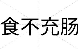 食不充肠