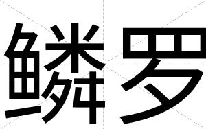 鳞罗