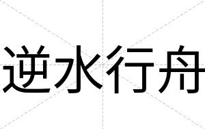 逆水行舟