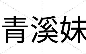 青溪妹