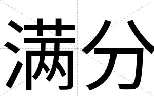 满分