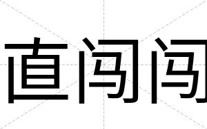 直闯闯