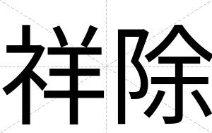 祥除