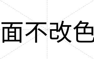 面不改色