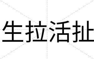 生拉活扯
