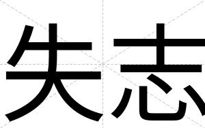 失志