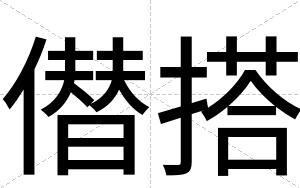僣搭