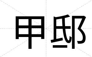 甲邸