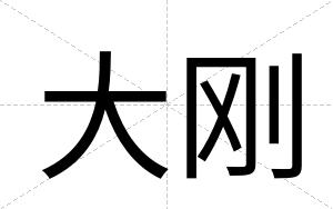 大刚