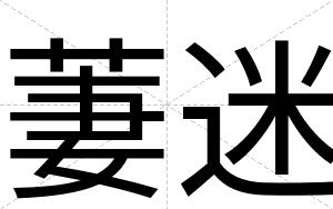 萋迷