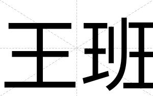 王班