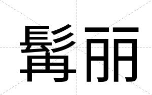 髯丽