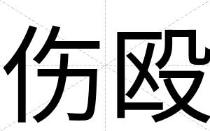 伤殴