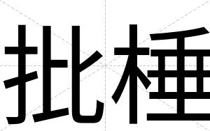 批棰