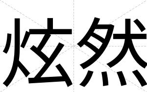 炫然