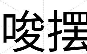 唆摆