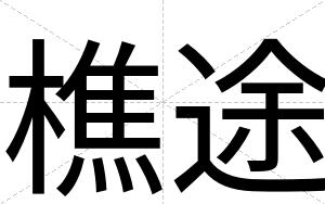 樵途