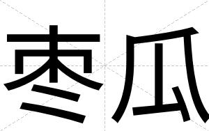 枣瓜