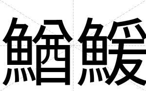 鰌鰀