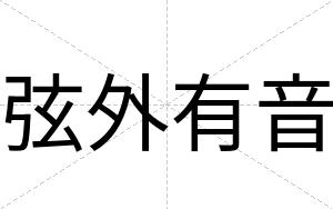 弦外有音