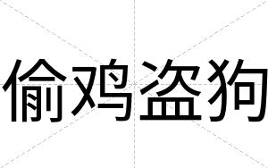 偷鸡盗狗