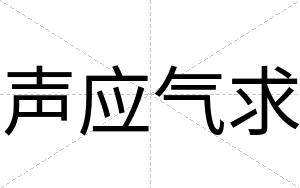 声应气求