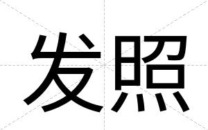 发照