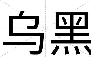 乌黑