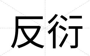 反衍