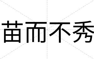 苗而不秀