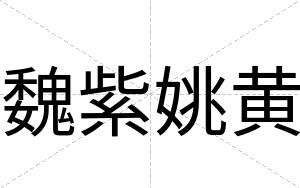 魏紫姚黄