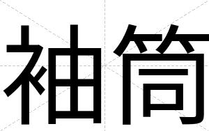 袖筒