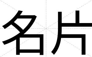 名片