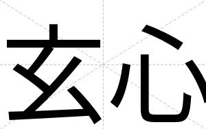 玄心