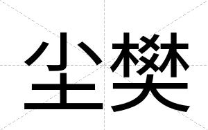 尘樊
