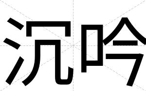 沉吟