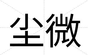尘微