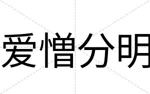 爱憎分明