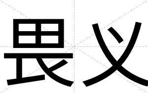 畏义