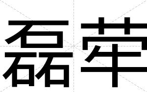 磊荦