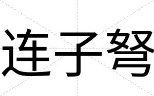 连子弩