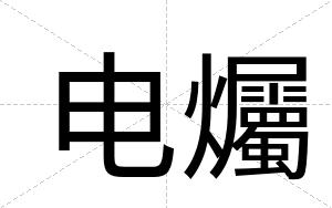 电爥