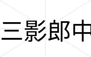 三影郎中