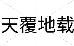 天覆地载