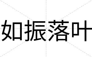 如振落叶