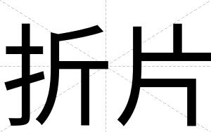 折片